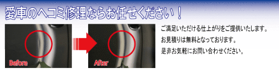 お車のヘコミ修理ならお任せ下さい　ご満足いただける仕上がりをご提供いたします　お見積りは無料です　お気軽にお問い合わせ下さい